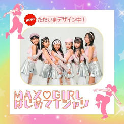 「MAX♡GIRLS はじめてTシャツ」で応援コース（カラー１種・サインなし）