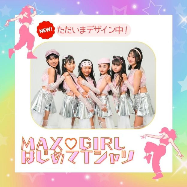 「MAX♡GIRLS はじめてTシャツ」で応援コース（カラー１種・サインなし）