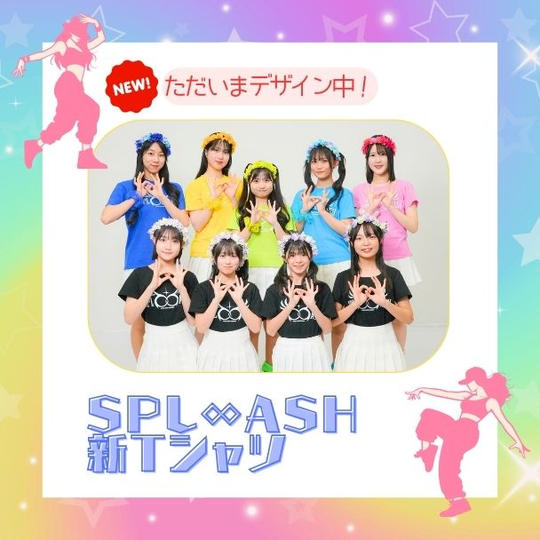 「SPL∞ASH 新Tシャツ」で応援コース（サインなし）