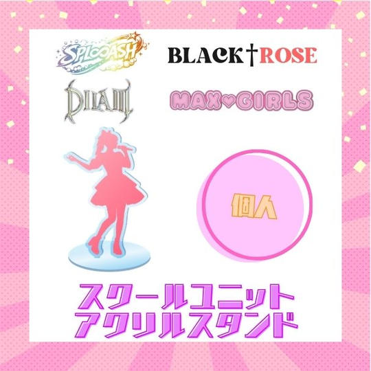 スクールユニットアクリルスタンド【個人】で応援♪