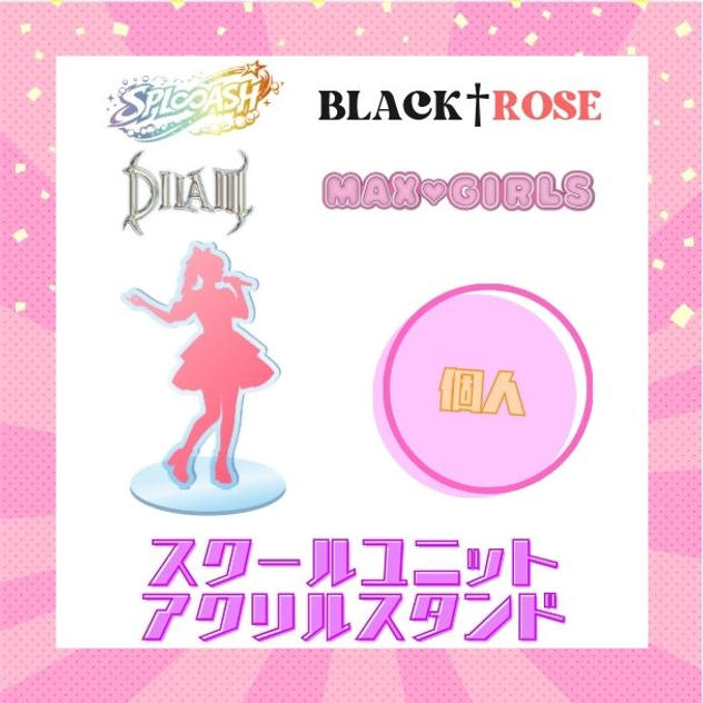 スクールユニットアクリルスタンド【個人】で応援♪