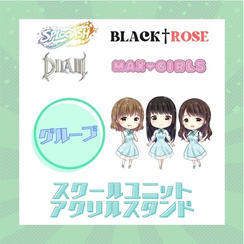 スクールユニットアクリルスタンド【グループ】で応援♪