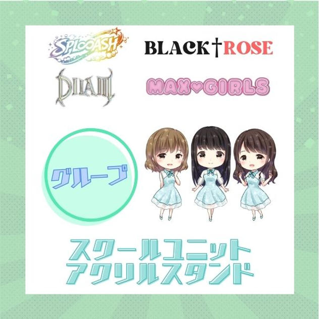 スクールユニットアクリルスタンド【グループ】で応援♪