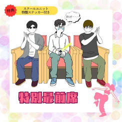 「特別最前席」で応援コース