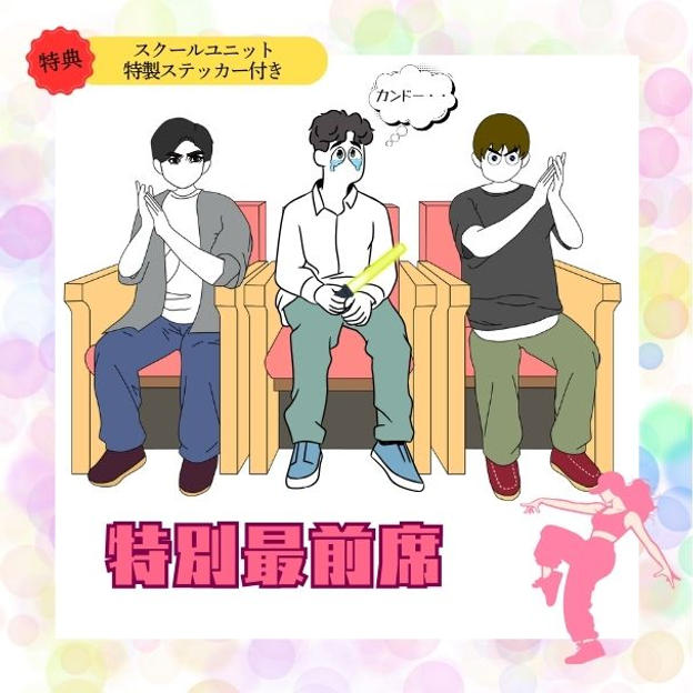 「特別最前席」で応援コース