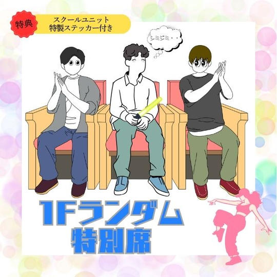 「1Fランダム特別席」で応援コース