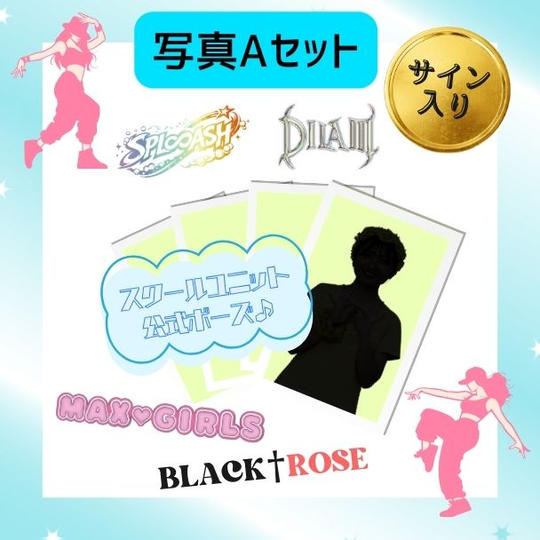 「サイン付きスクールユニット写真」で応援コースAセット