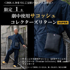 ＜2026年4月30日まで＞劇中使用 サコッシュ コレクターズリターン SUPER【限定1名】