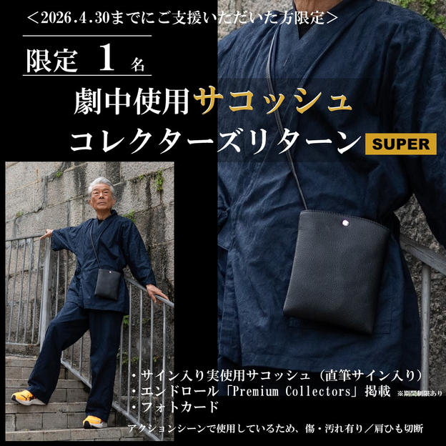 ＜2026年4月30日まで＞劇中使用 サコッシュ コレクターズリターン SUPER【限定1名】