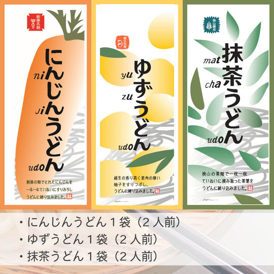彩の国 彩うどん　3種×1袋（計6人前）