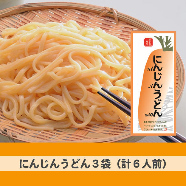 にんじんうどん　3袋（計6人前）