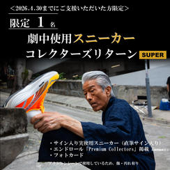 ＜2026年4月30日まで＞劇中使用 スニーカー コレクターズリターン SUPER【限定1名】