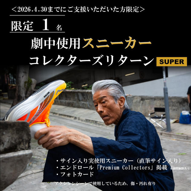 ＜2026年4月30日まで＞劇中使用 スニーカー コレクターズリターン SUPER【限定1名】