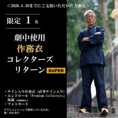 ＜2026年4月30日まで＞劇中使用 作務衣 コレクターズリターン SUPER【限定1名】