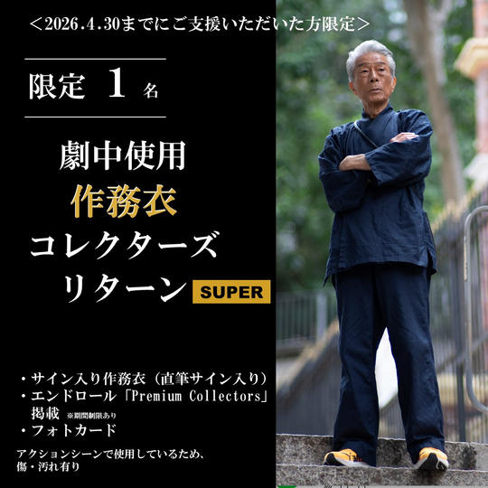 ＜2026年4月30日まで＞劇中使用 作務衣 コレクターズリターン SUPER【限定1名】