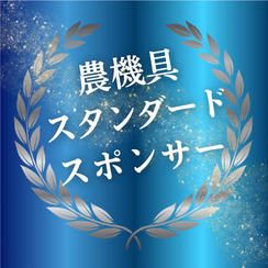 農機具スタンダードスポンサー