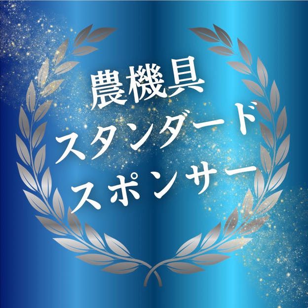 農機具スタンダードスポンサー