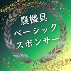 農機具ベーシックスポンサー
