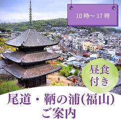 尾道、鞆の浦(福山)をご案内