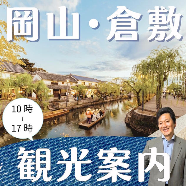 岡山、倉敷を案内します