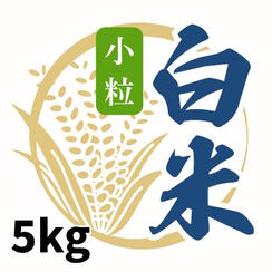 安全な小粒白米5kg