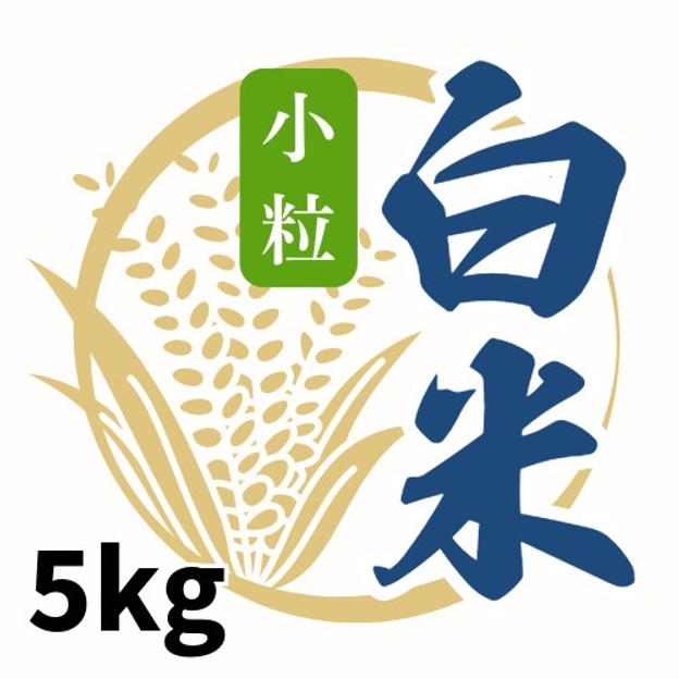 安全な小粒白米5kg