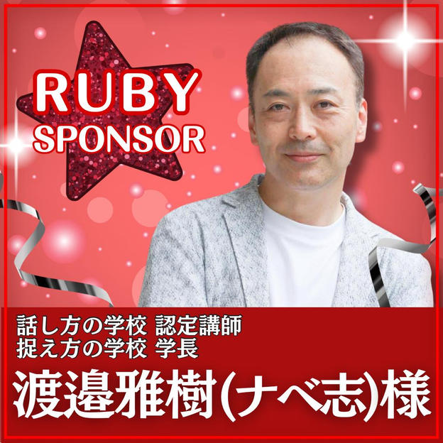 渡邉 雅樹様専用　ルビースポンサー