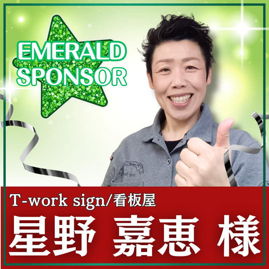 星野 嘉恵様専用　エメラルドスポンサー 