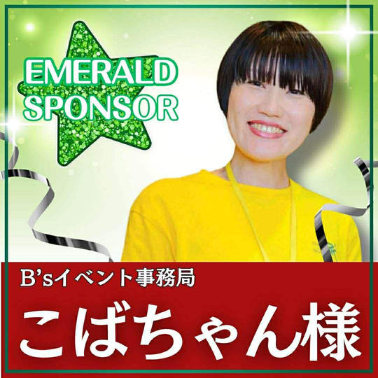 こばちゃん様専用　エメラルドスポンサー 