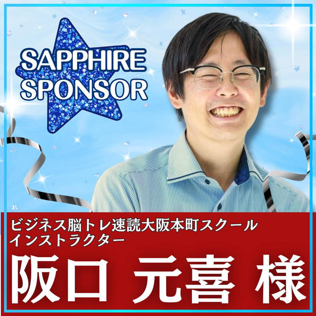 阪口 元喜様専用　サファイアスポンサー 