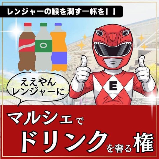 ええやんレンジャーにマルシェでドリンクを奢る権