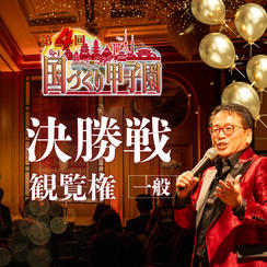 【一般】国づくり甲子園®️ 決勝戦観覧権