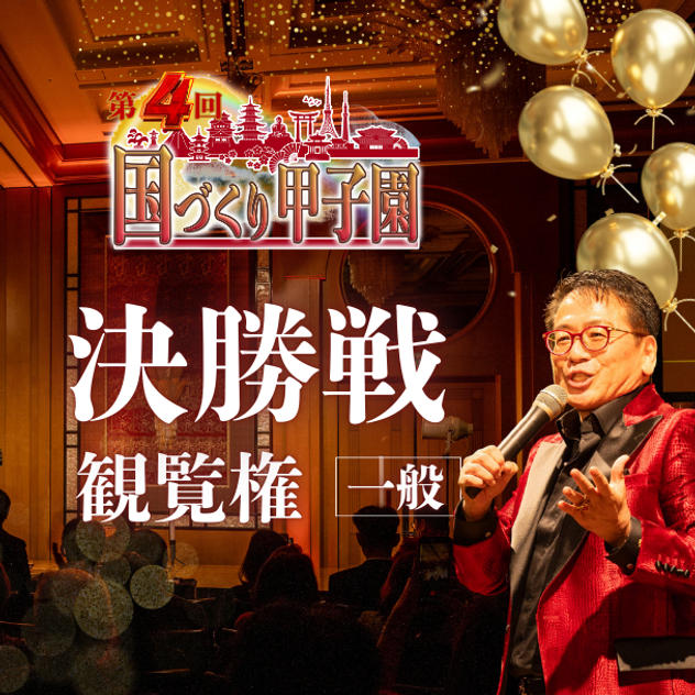 【一般】国づくり甲子園®️ 決勝戦観覧権