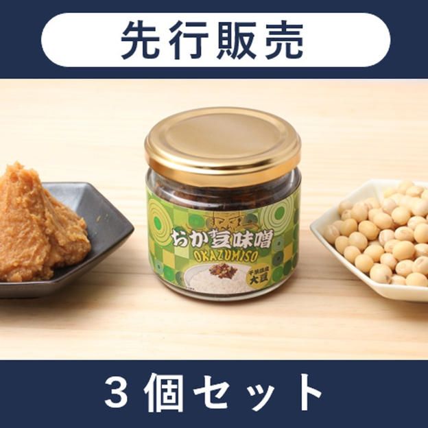 「おか豆味噌（おかずみそ）」3個セット
