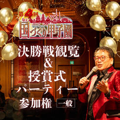 【一般】国づくり甲子園®️ 決勝戦観覧&受賞式パーティー 参加権