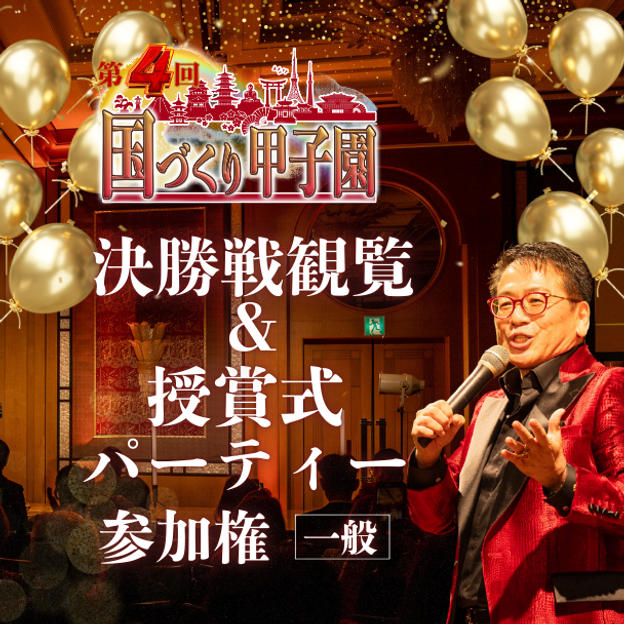 【一般】国づくり甲子園®️ 決勝戦観覧&受賞式パーティー 参加権