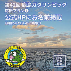 【応援プラン①公式ホームページにお名前掲載】