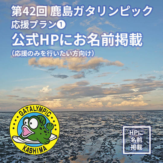 【応援プラン①公式ホームページにお名前掲載】