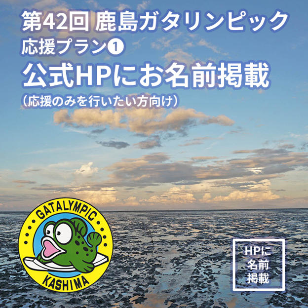【応援プラン①公式ホームページにお名前掲載】