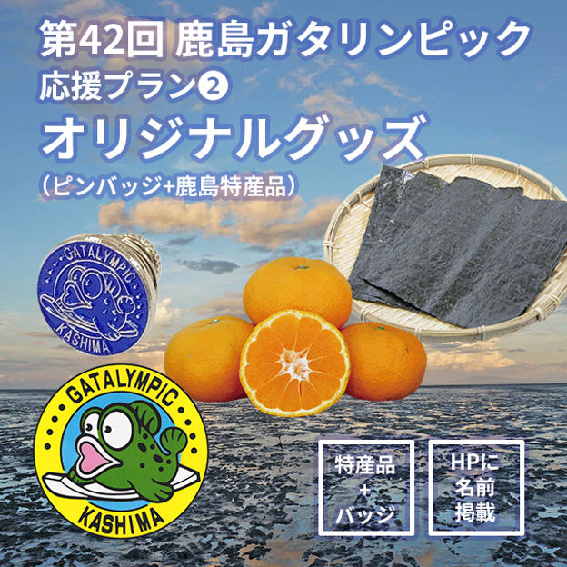 【応援プラン②鹿島ガタリンピックオリジナルグッズ（ピンバッジ+鹿島特産品）】