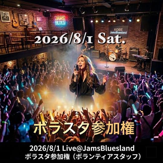 【ボラスタ】ライブ参加権