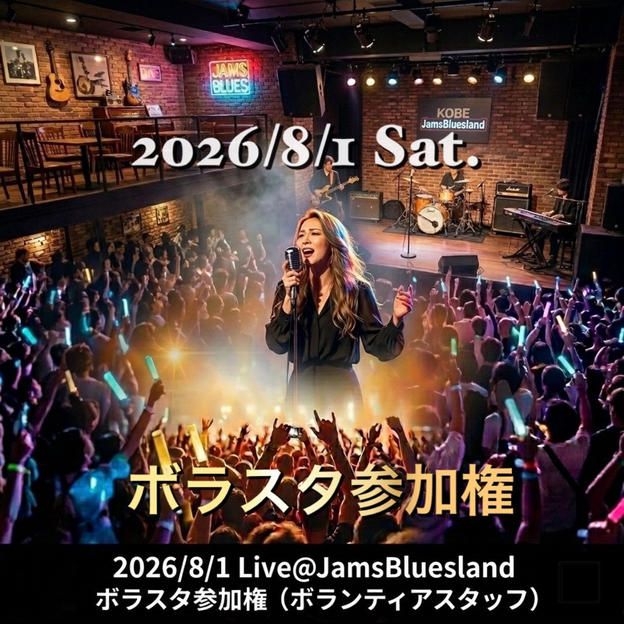 【ボラスタ】ライブ参加権