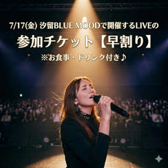 早割【一般】ライブ参加チケット