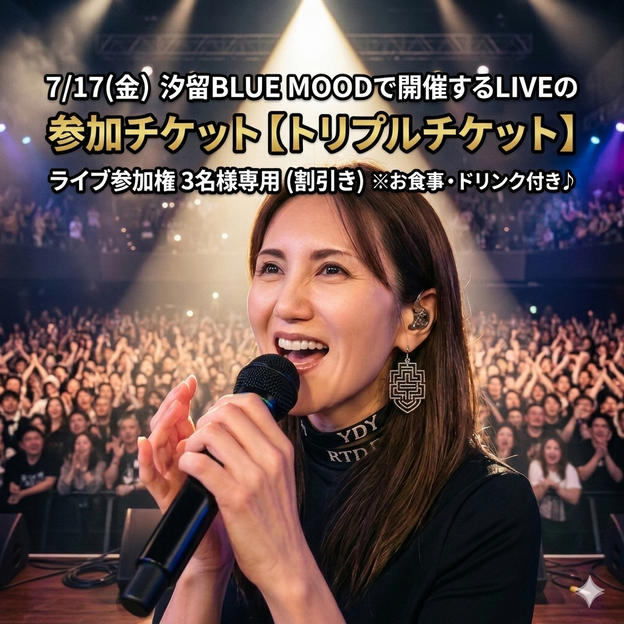 【トリプルチケット】ライブ参加権