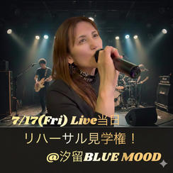 リハーサル見学権