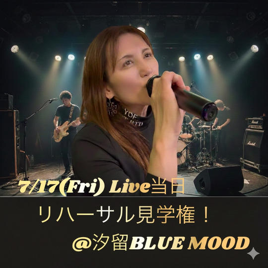 リハーサル見学権