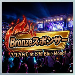 ブロンズスポンサー