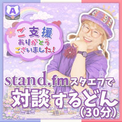 スタエフで対談するどん（30分）