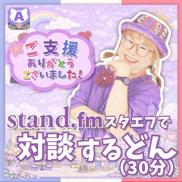 スタエフで対談するどん（30分）