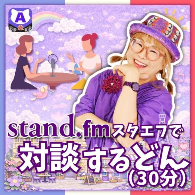 スタエフで対談するどん（30分）